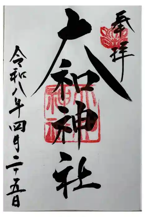大和神社の御朱印