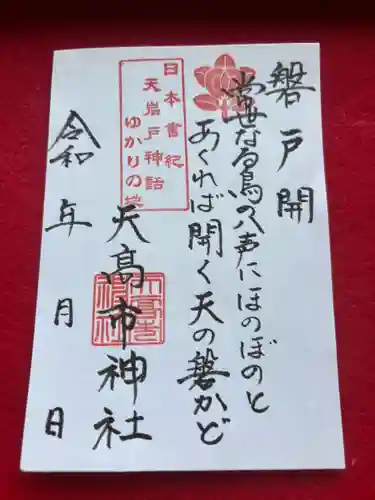 天高市神社の御朱印