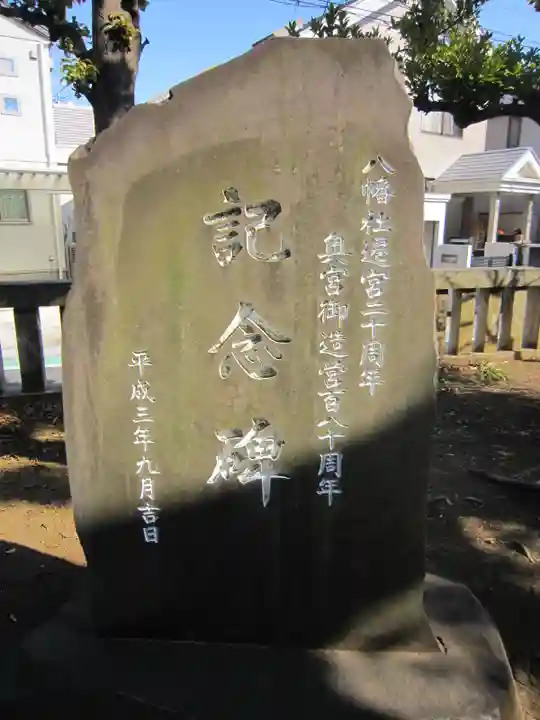 八幡山八幡社(東京都)