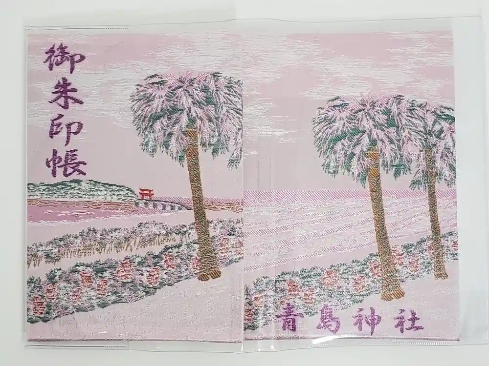 青島神社（青島神宮）の御朱印帳