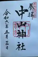 中山神社(岡山県)