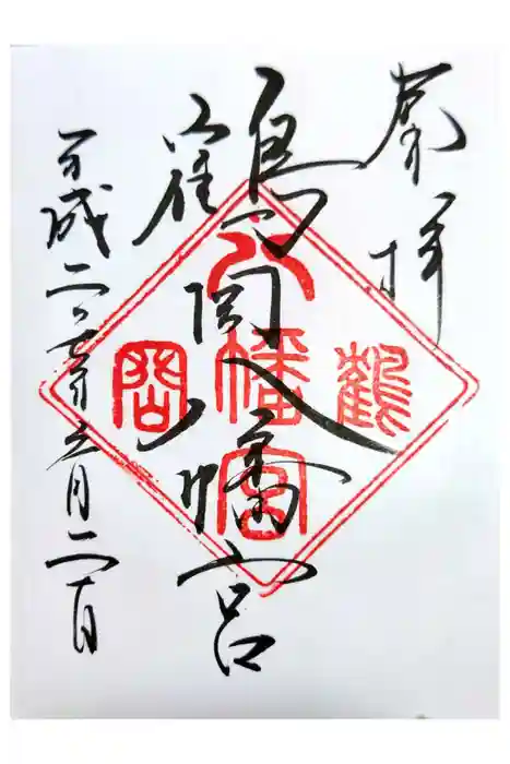 鶴岡八幡宮の御朱印