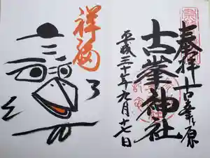 古峯神社の御朱印