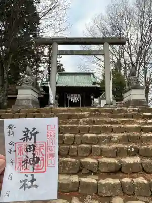 新田神社の{uncategorized: "未分類", other: "その他", undefined: "問題あり", building: "その他建物", grave: "お墓", sacred_gate: "鳥居", guardian: "狛犬", statue: "像", buddha: "仏像", history: "歴史", nature: "自然", garden: "庭園", animal: "動物", pagoda: "塔", temizu: "手水舎", mountain_gate: "山門・神門", sanctuary: "本殿・本堂", subordinate: "末社・摂社", art: "芸術", scenery: "景色", jizo: "地蔵", ema: "絵馬", goshuin: "御朱印", omikuji: "おみくじ", items: "授与品その他", amulet: "お守り", goshuincho: "御朱印帳", eats: "食事", festival: "お祭り", votive_dance: "神楽", shichigosan: "七五三参", wedding: "結婚式", experience: "体験その他", initially: "初詣", around: "周辺", anti_infection: "感染症対策"}