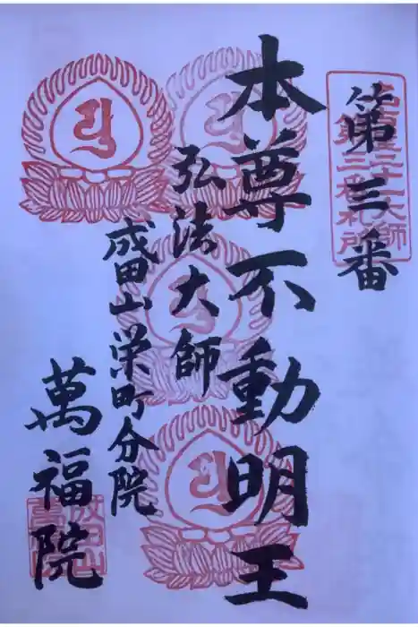 成田山 萬福院の御朱印