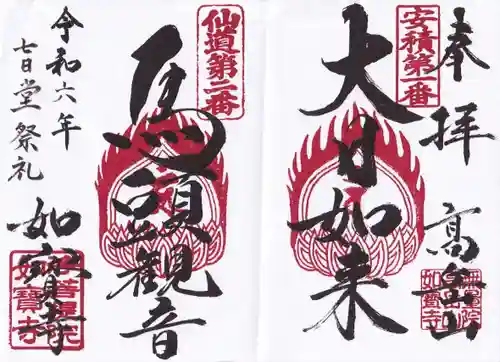 如宝寺の御朱印