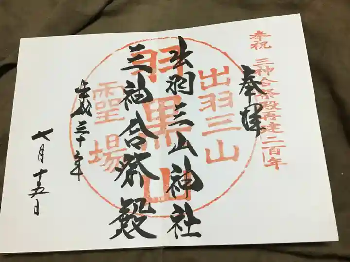 湯殿山神社(出羽三山神社)の御朱印