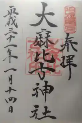 平成３１年１月１４日参拝