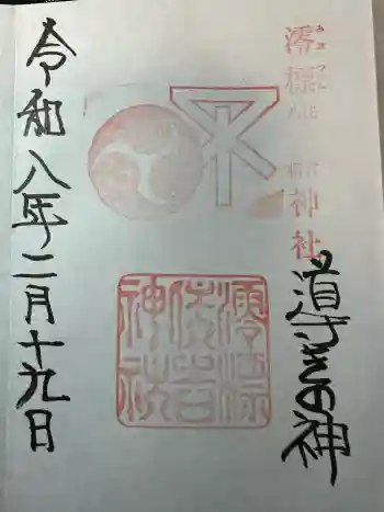 澪標住吉神社の御朱印 2026年02月