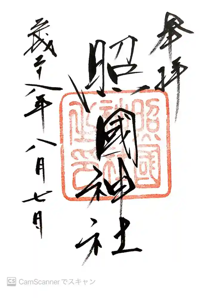 照國神社の御朱印