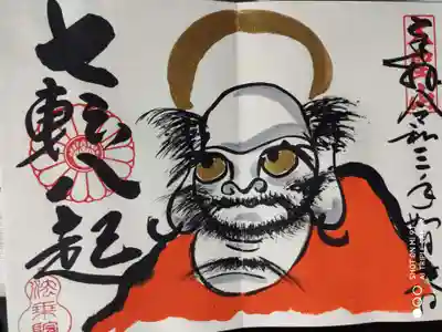 達磨大師 「七転八起」