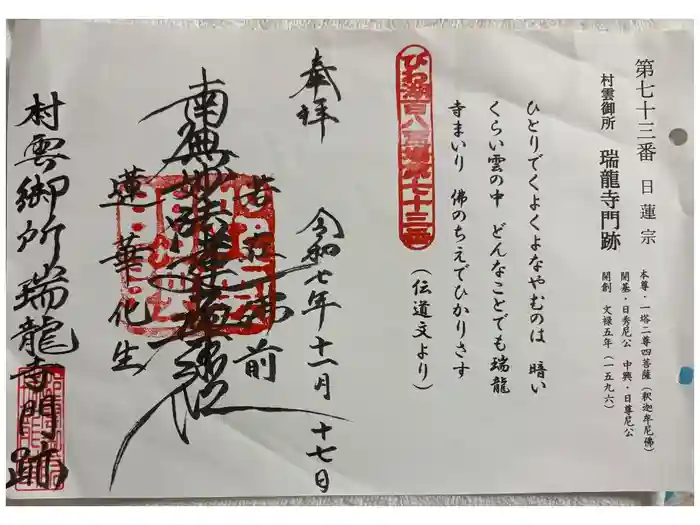 村雲御所瑞龍寺門跡の御朱印