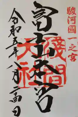 【富士山本宮浅間大社】