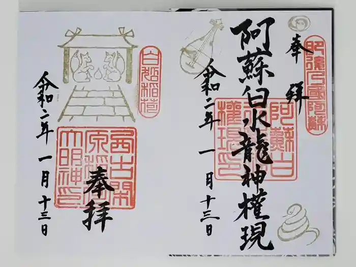 阿蘇白水龍神權現～白蛇神社～の御朱印