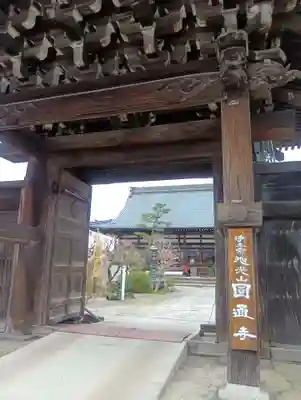 円通寺(岐阜県)