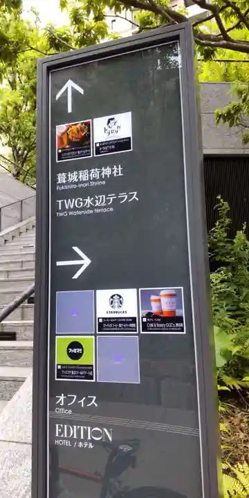 葺城稲荷神社(東京都)