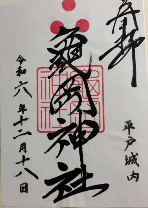 亀岡神社の御朱印