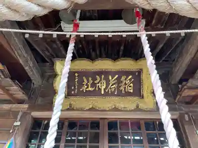 殿町稲荷神社(新潟県)