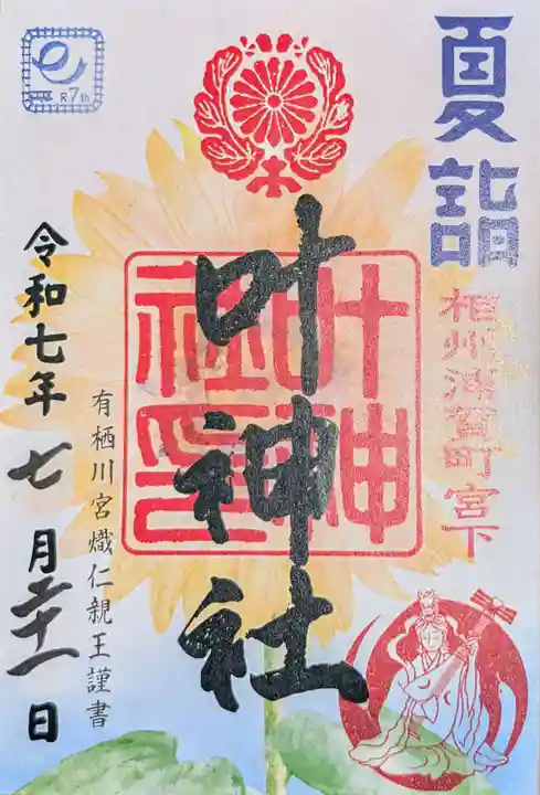 叶神社 (西叶神社)の御朱印