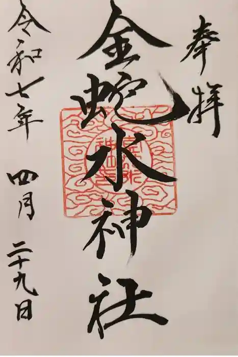 金蛇水神社の御朱印