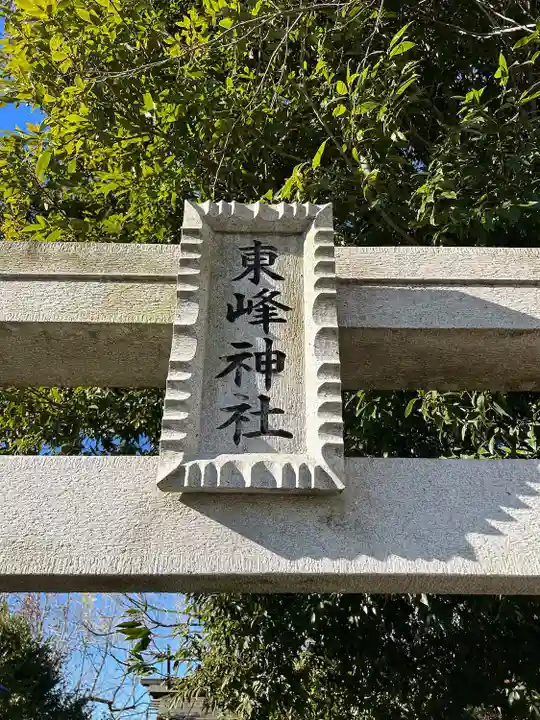東峰神社(千葉県)