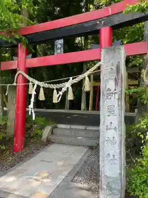 新屋山神社(山梨県)