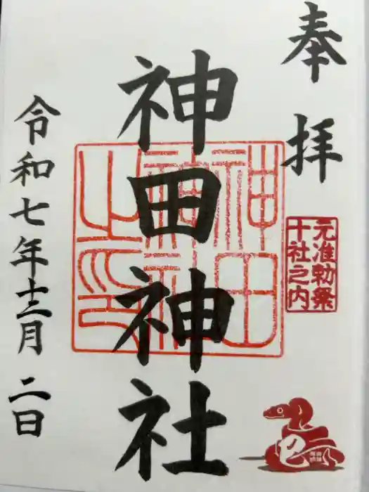 神田神社（神田明神）の御朱印