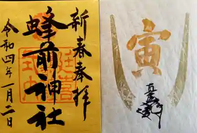 蜂前神社の御朱印