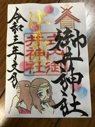 御井神社の御朱印