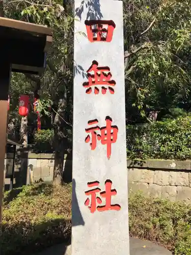 田無神社のその他建物