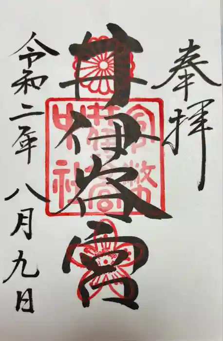 井伊谷宮の御朱印