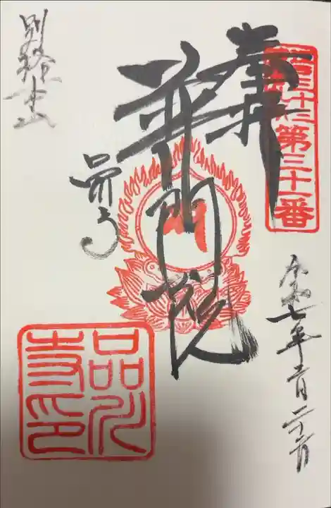 江戸三十三観音めぐり 第三十一番札所