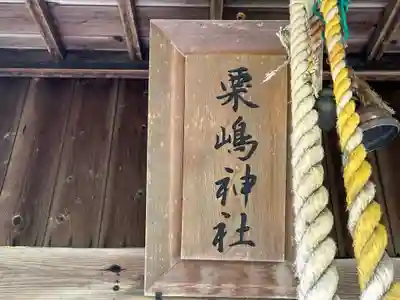 栗嶋神社(青森県)