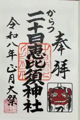 唐津神社の御朱印