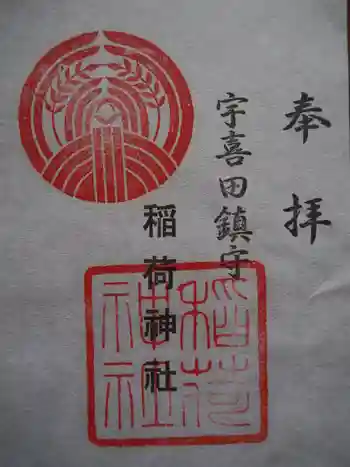 稲荷神社の御朱印 2021年03月