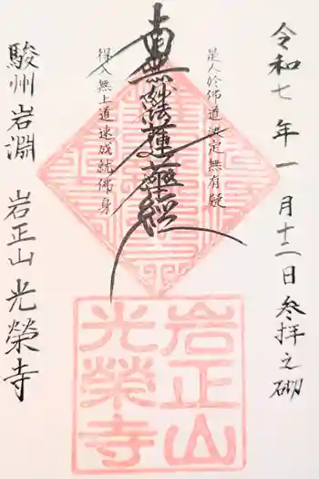 光栄寺の御朱印