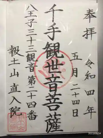 直入院の御朱印
