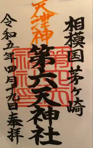 第六天神社(神奈川県)