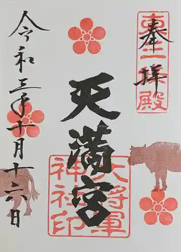 大将軍神社　東三條殿の御朱印