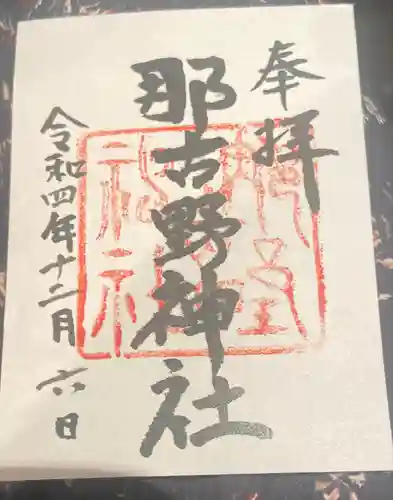 那古野神社の御朱印
