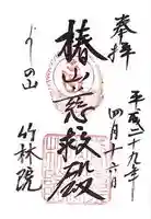 竹林院の御朱印