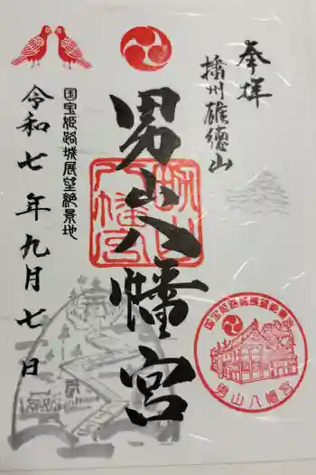 男山八幡宮の御朱印 2025年09月