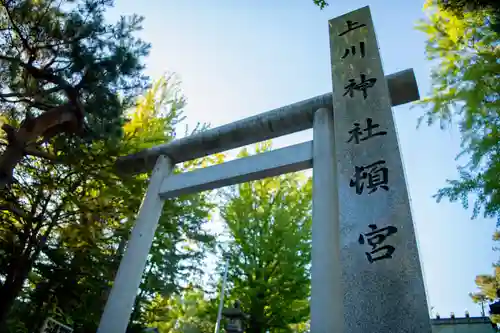 上川神社頓宮の鳥居