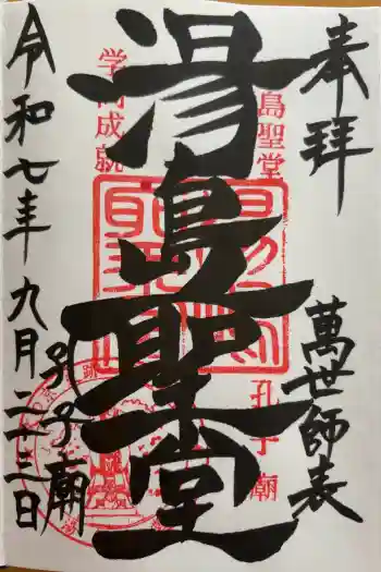 湯島聖堂の御朱印 2025年09月