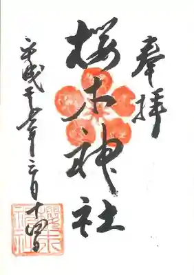 櫻木神社の御朱印