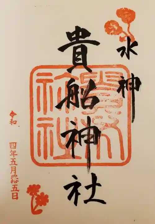 貴船神社の御朱印