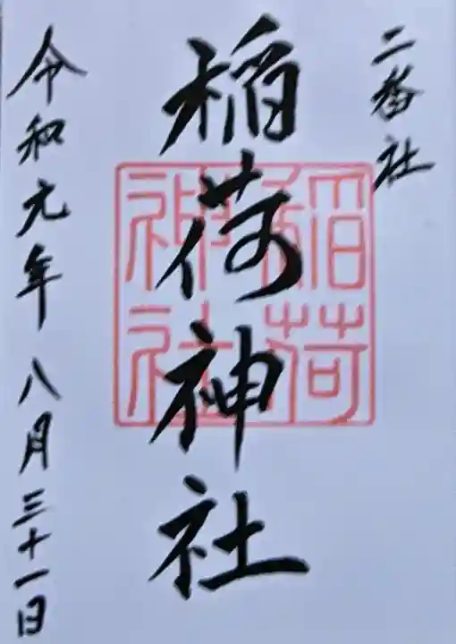 宮地嶽神社の御朱印