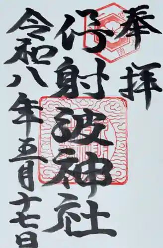 伊射波神社の御朱印