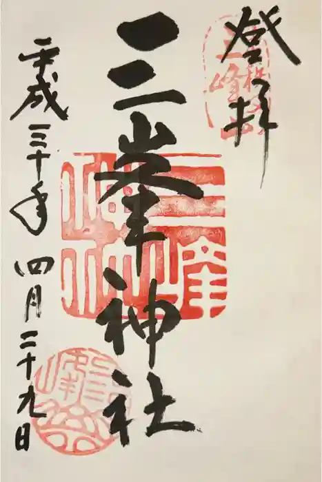 三峯神社の御朱印