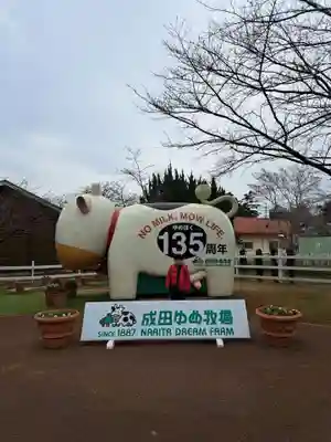 成田ゆめ牧場　福禄寿(千葉県)
